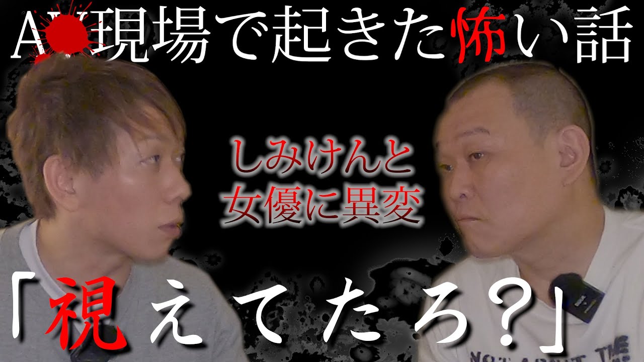 【心霊】セクシー女優に異変…しみけんが体験した怪現象「視えてたろ？」