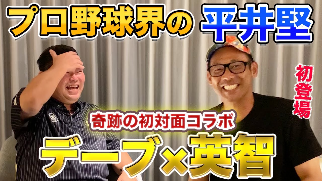 第一話 野球界の平井堅！初対面でいきなりコラボ！強肩・英智が初登場！