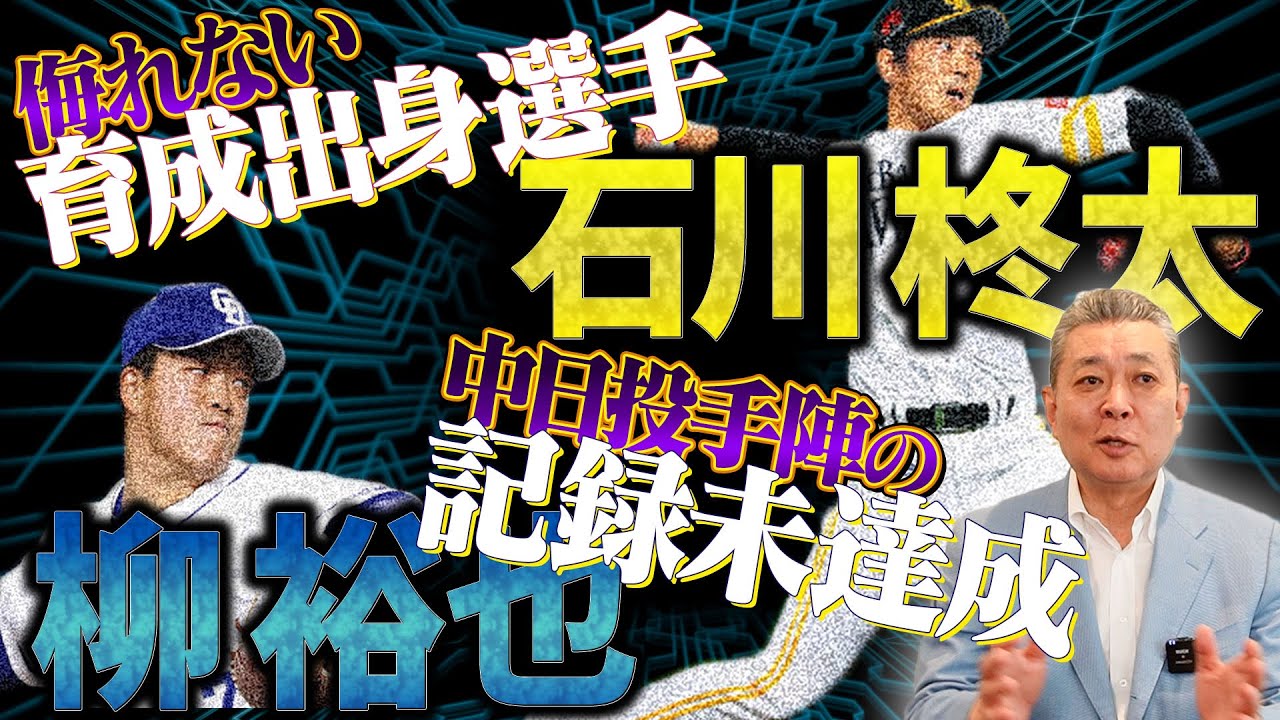 【偉業】侮れない育成選手の凄さとは！ソフトB・石川のノーヒットノーラン！中日・柳のノーノー未遂！