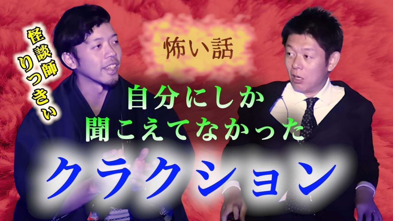 【怪談だけお怪談】りっきぃ”自分だけにしか聞こえてなかったクラクション”※切り抜きです『島田秀平のお怪談巡り』