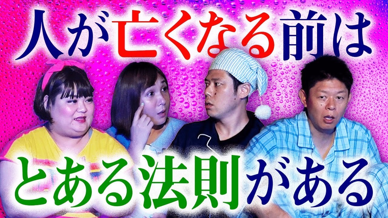 人が亡くなるときの法則【アバウトガールズ 好井まさお 島田秀平：後半】占い師が語る202X年があぶない『島田秀平のお怪談巡り』