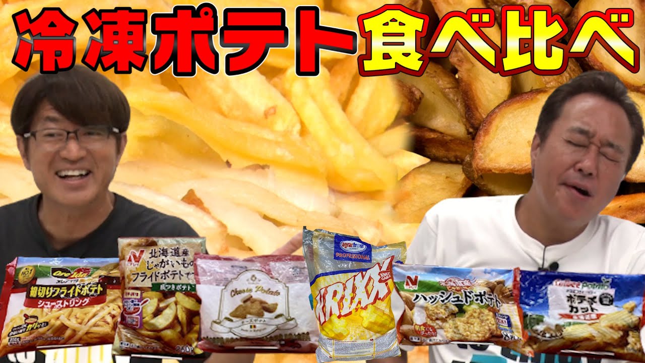 【冷凍ポテト食べ比べ】激うま冷凍ポテト＆さまぁ〜ずの夏休みトーク！