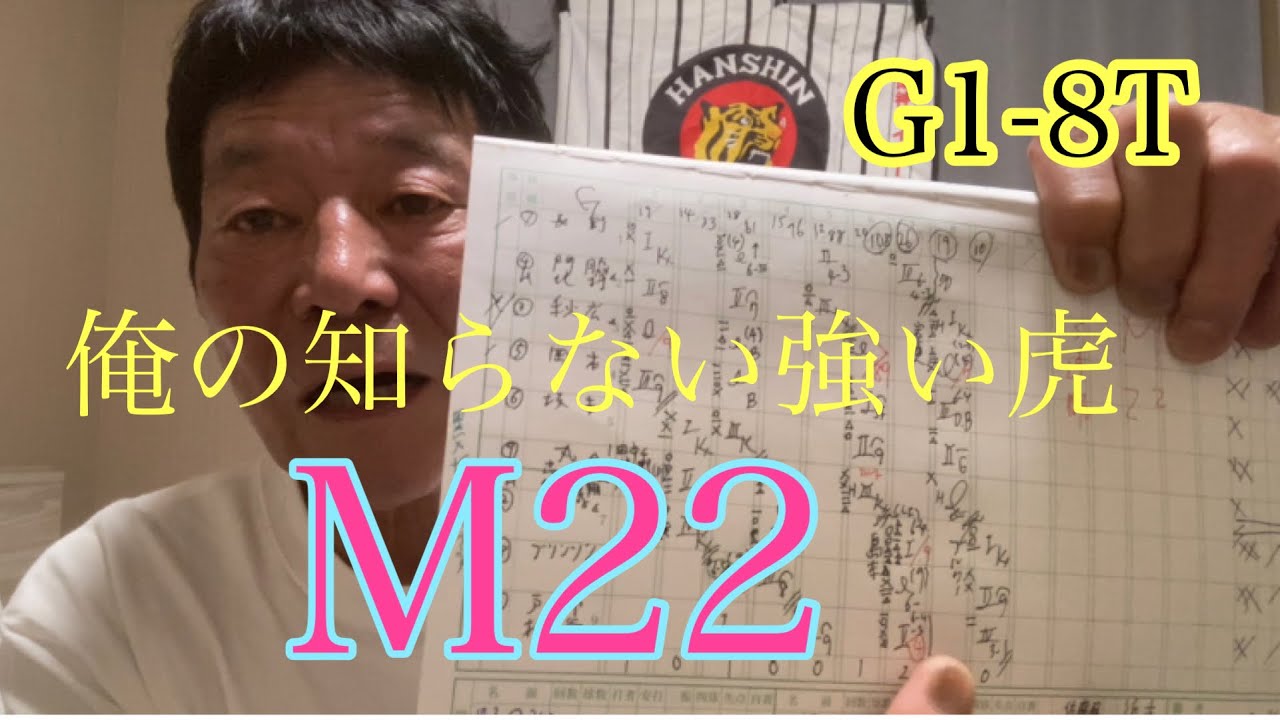 【ダンカンの虎輪書】G1-8T 2023年8月25日