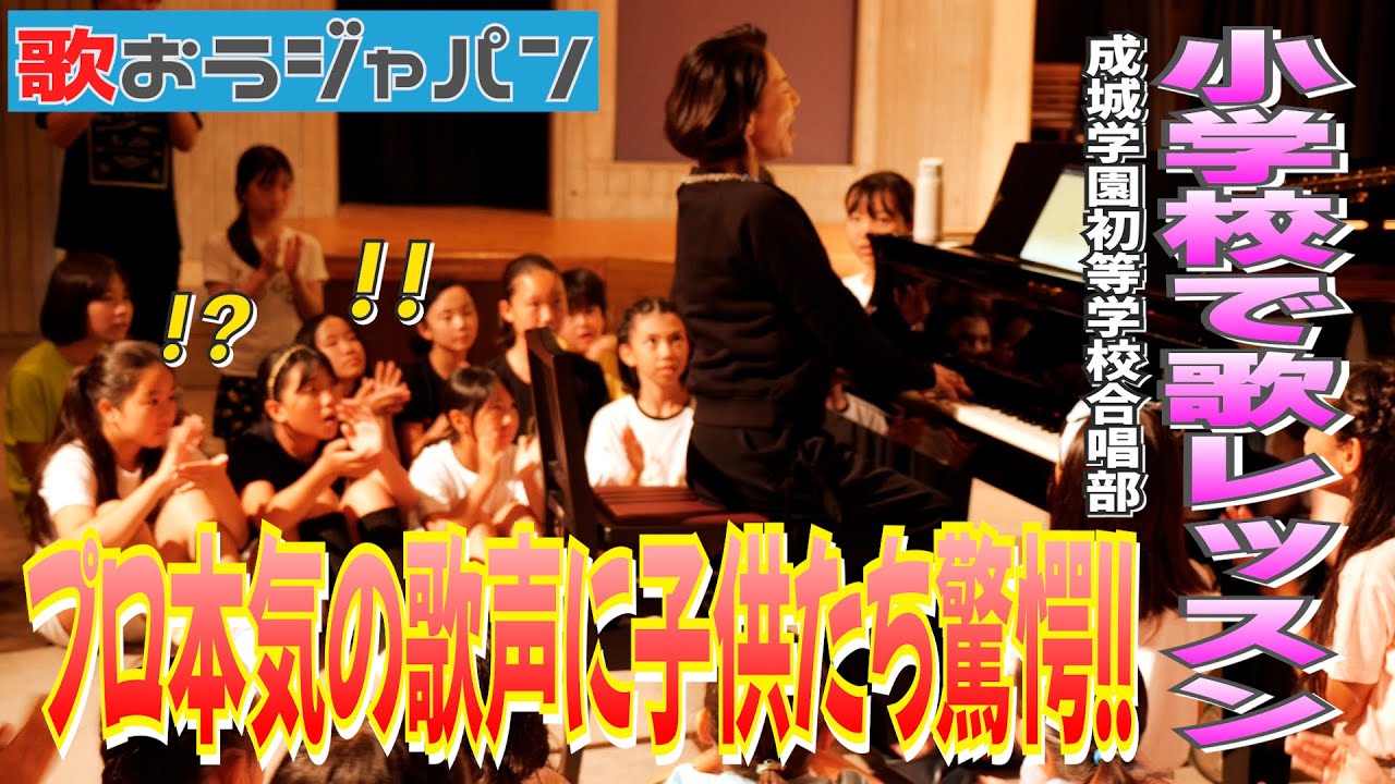 【小学校サプライズ訪問】歌おうジャパン 成城学園初等学校合唱部さんにレッスン！