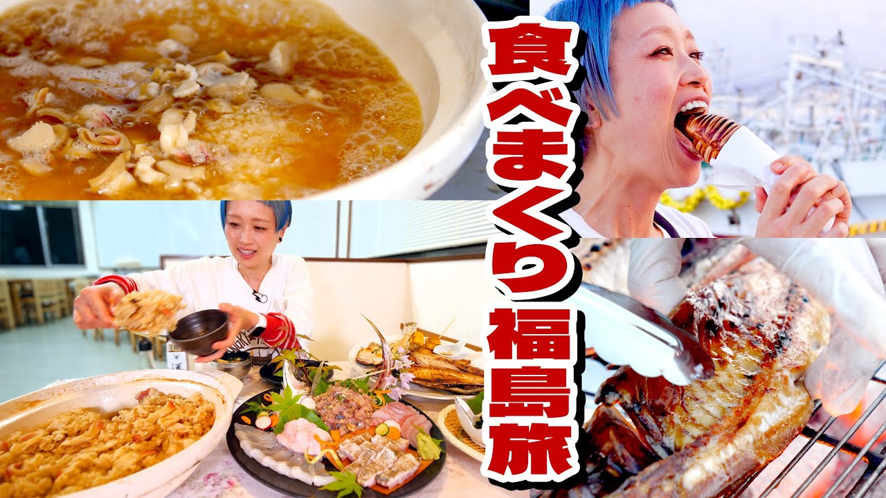 【密着！福島大食いの旅】おいしいお魚を求めていったら、優しさに包まれた話。【旅行】【モッパン】【MUKBANG】