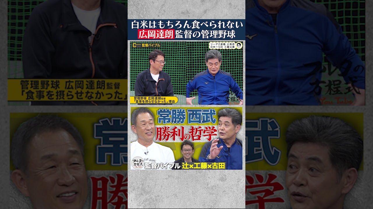 【米騒動】試合前は野菜スティック #工藤公康 & #辻発彦 が明かす広岡管理野球 #フルタの方程式 #shorts