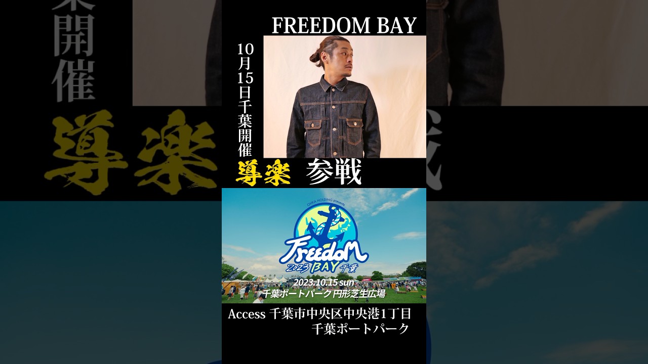 ✨🐚Freedom BAY 2023 千葉🐚✨導楽参戦決定🎊LIVE活動復帰して早6年！力強い歌声にご注目ください‼️#minmi #Freedom #千葉 #fes #ライブ #導楽