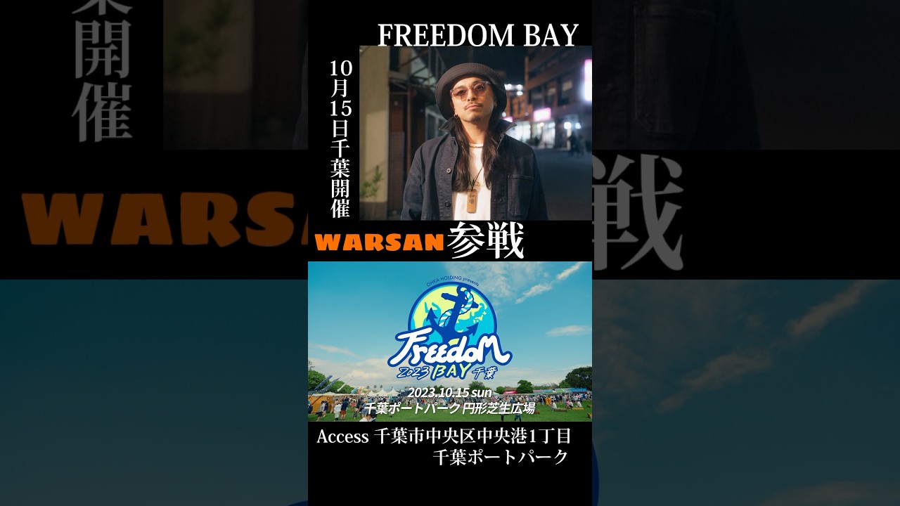 ✨🐚Freedom BAY 2023 千葉🐚✨WARSAN参戦決定🎊ポジティブバイブス溢れるストレートな歌詞と観るものを笑顔にする唯一無二の Freestyle!#minmi #WARSAN