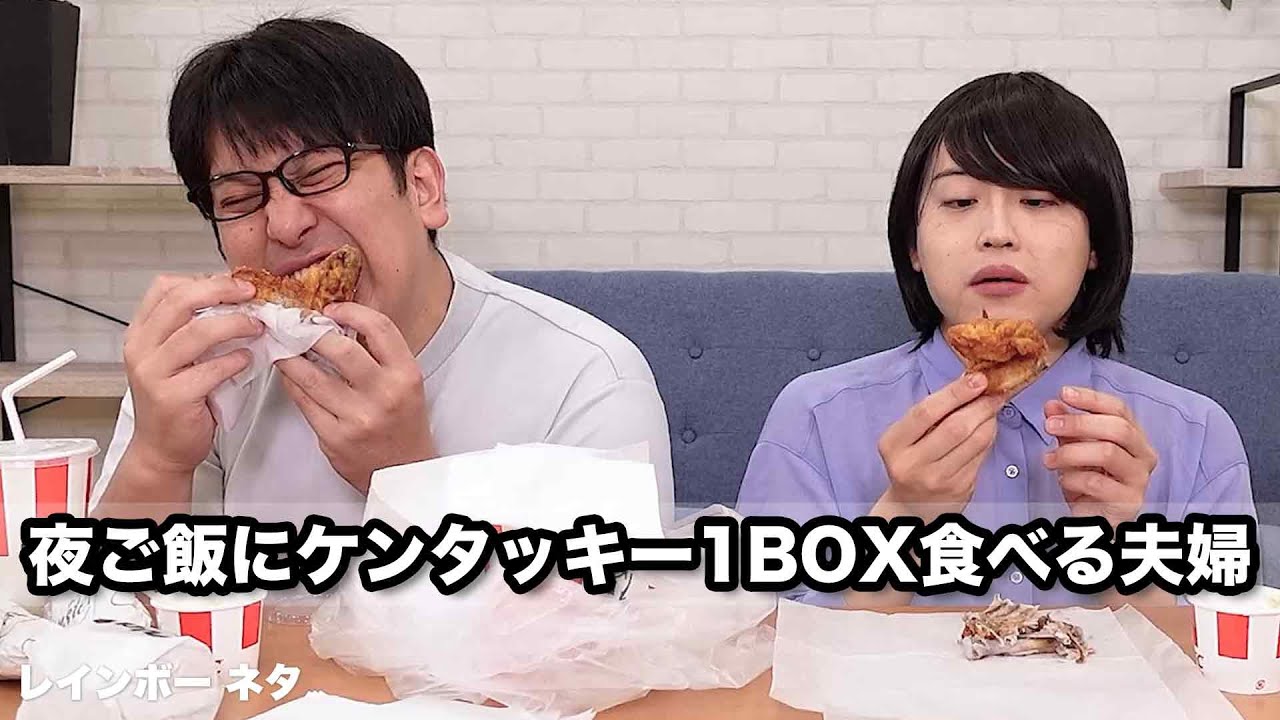 【コント】夜ご飯にケンタッキー1BOX食べる夫婦