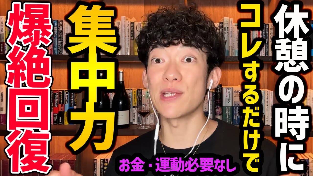 DaiGoが1時間おきに必ずすることTOP5