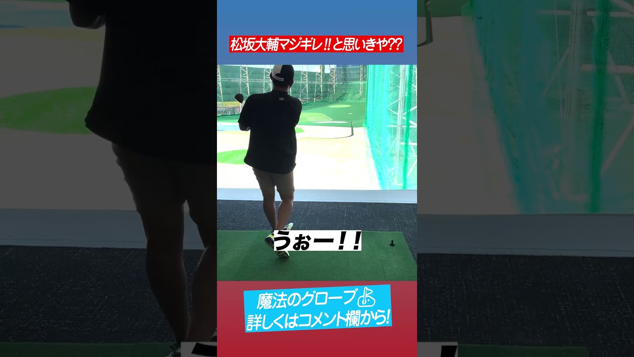 【大輔松坂のすべらない話】グローブびしょ濡れでドライバー打った結果⁉︎ #shorts