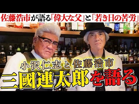 【偉大な父】佐藤浩市が明かす！三國連太郎への「反発心」と若手時代の「苦労と闘い」【公開中『春に散る』撮影秘話も】