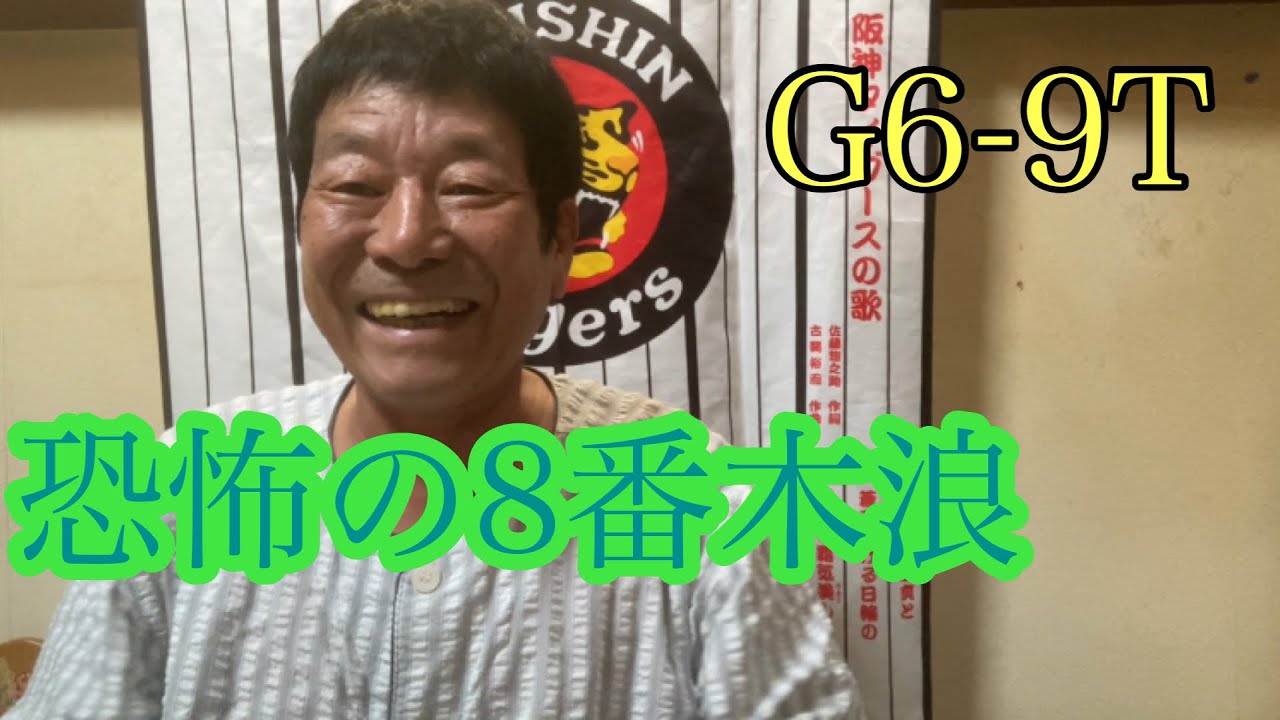 【ダンカンの虎輪書】G6-9T 2023年8月26日