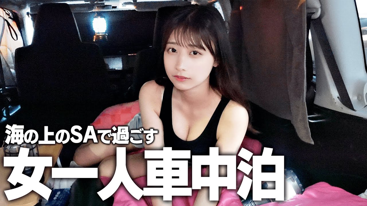 女一人海の上のSAで車中泊、静かに夜を楽しむはずが…