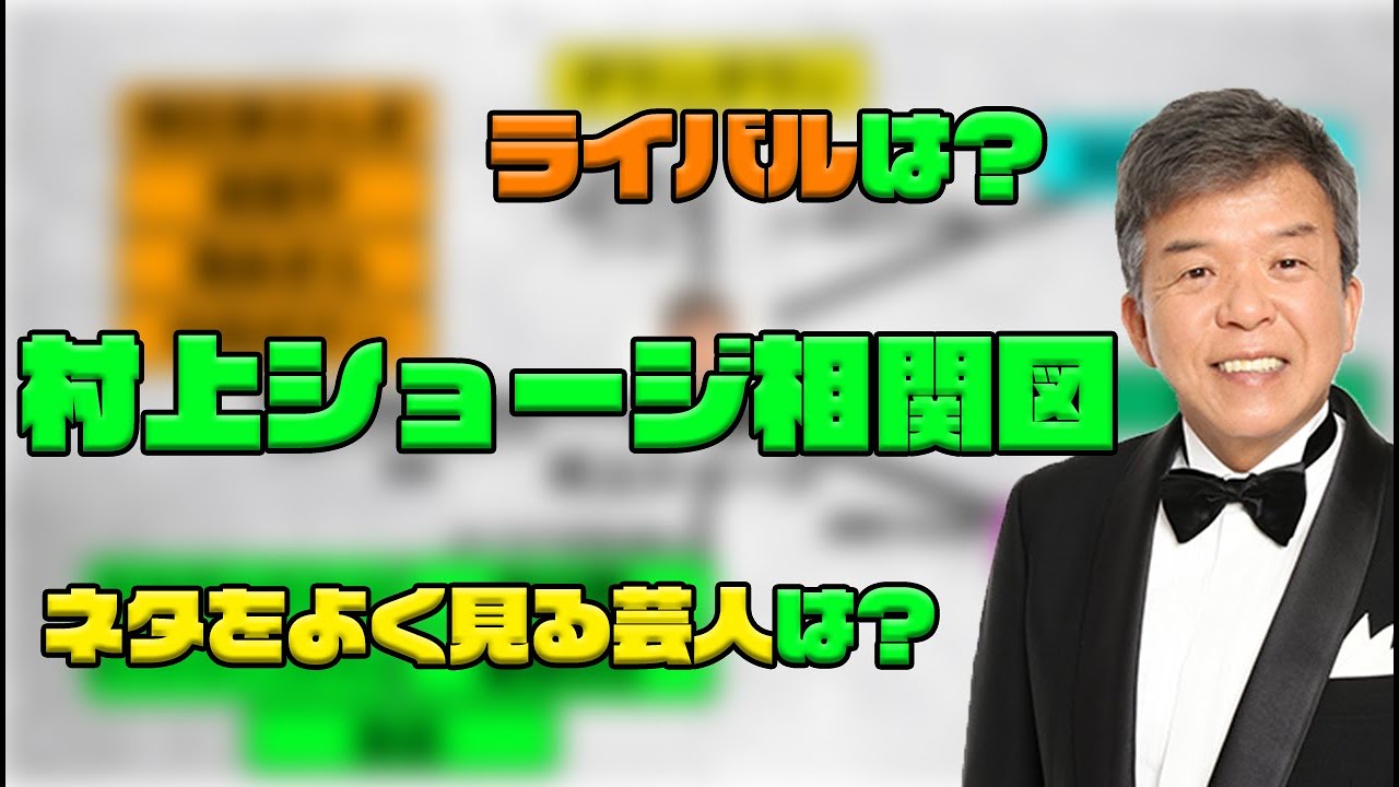 村上ショージの相関図を明らかにしました！ライバルは誰？