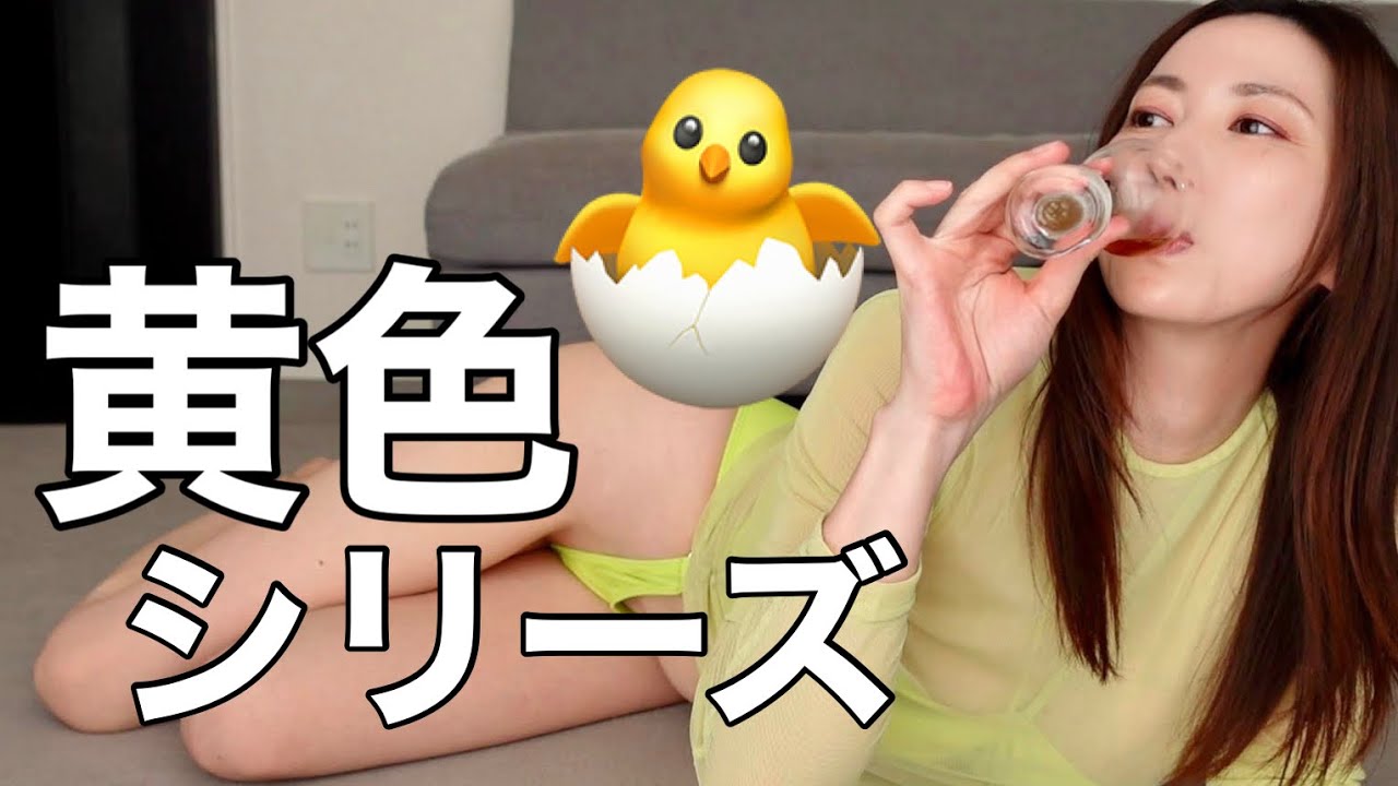 黄色シリーズ🐣