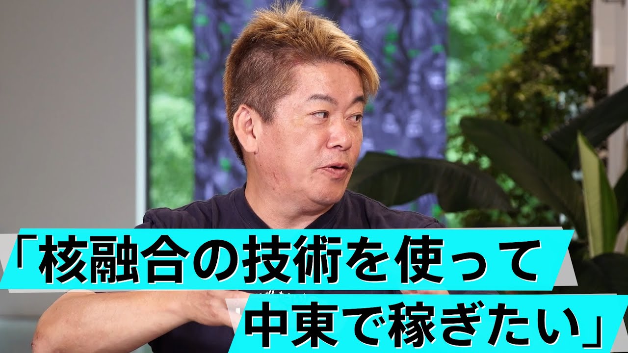 核融合に利用する「高温超伝導」と「液体金属」の技術で実用化はまもなく？【堀江貴文×Helical Fusion】