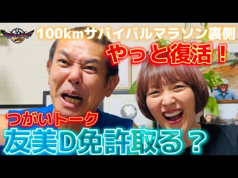 【つがいトーク！】ちょいブチギレ友美D！１００kmサバイバルマラソン休養明けの、復活トーク！そして・・・ついに！友美Dが！？