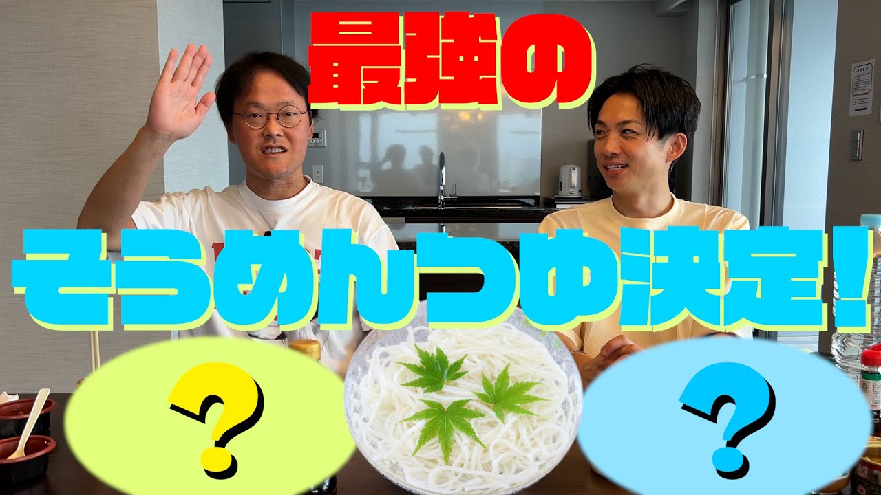 【決定版】アインシュタインが最強のそうめんつゆを作る！※後半戦