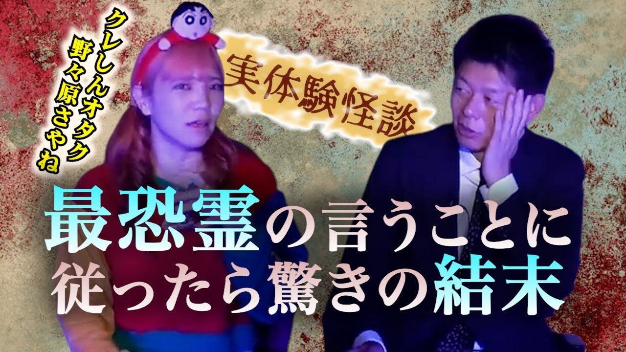 【怪談だけお怪談】クレしんオタク野々原さやね”最恐霊に従ったら驚きの結末※切り抜きです『島田秀平のお怪談巡り』