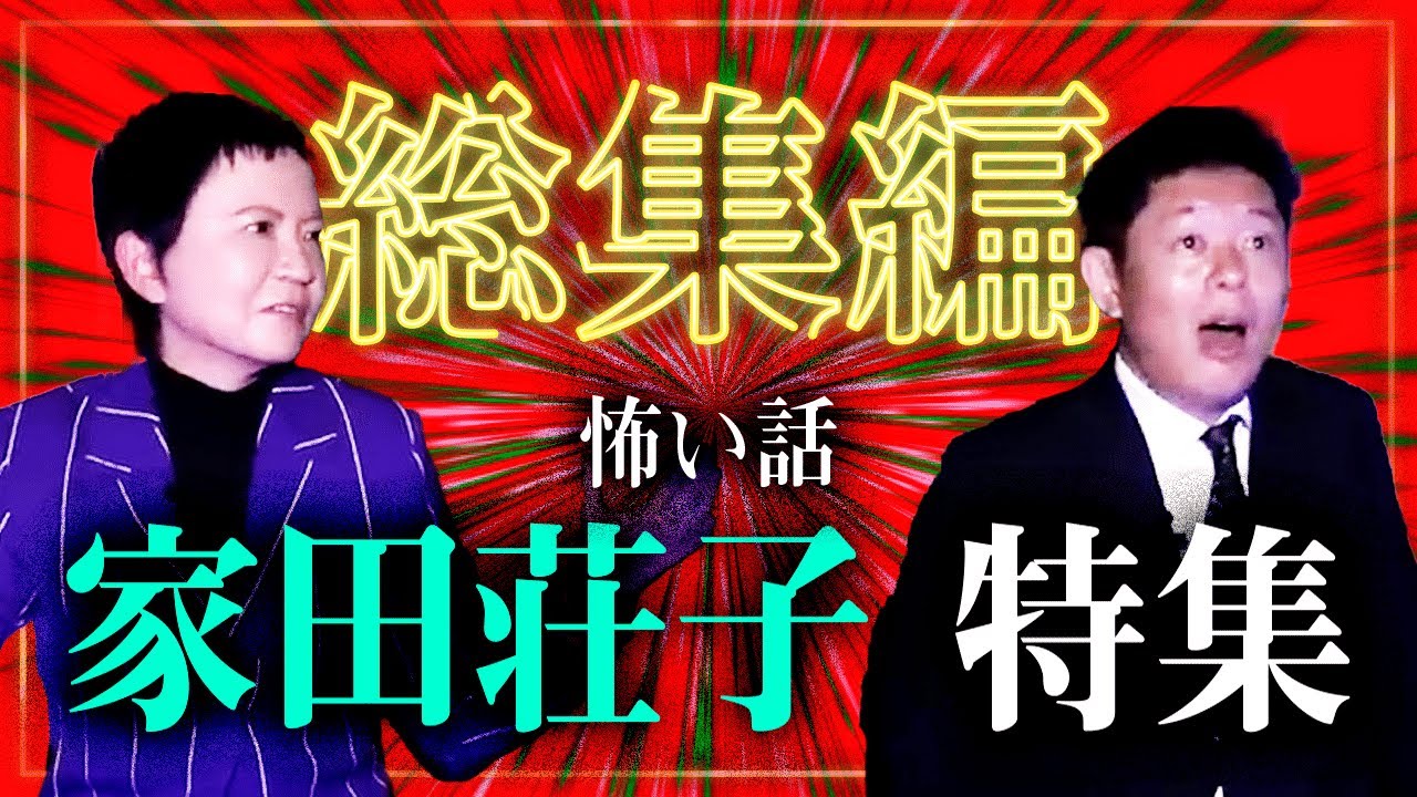 【総集編54分】家田荘子怖い話特集 本物のリアルな話『島田秀平のお怪談巡り』