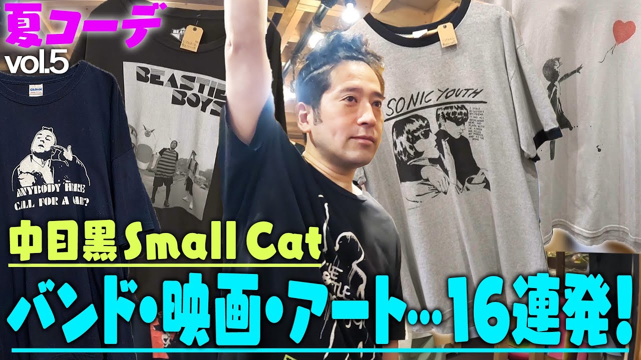 中目黒SmallCat！BeastieBoys・レイジ・バンクシー・バスキアから名作映画タクシードライバーのデニーロまで…手頃な値段でもゲットできるTシャツ16連発！【ファッション「夏」⑥】