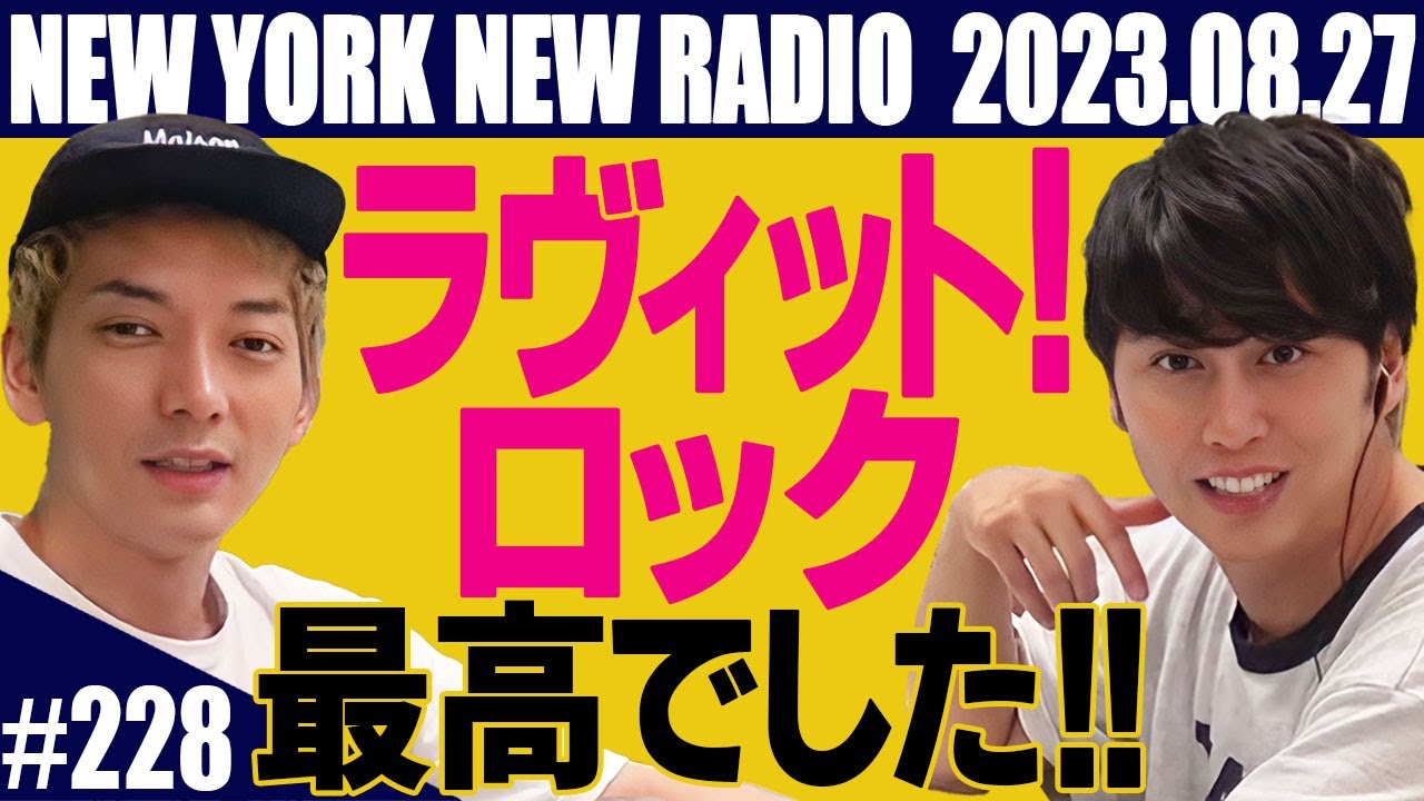 【第228回】ニューヨークのニューラジオ　2023.8.27