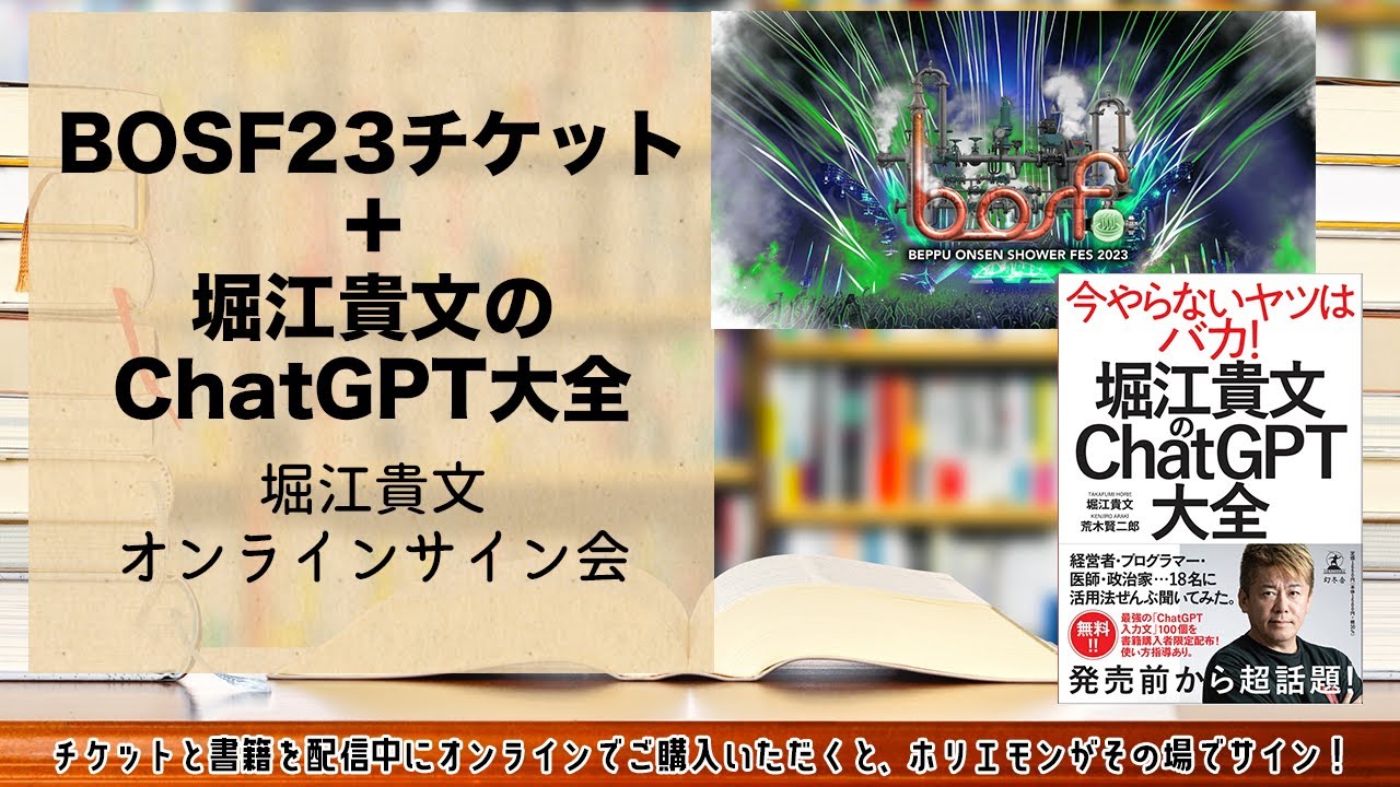 別府からオンラインサイン会！BOSF23チケット＋書籍「堀江貴文の ChatGPT大全」