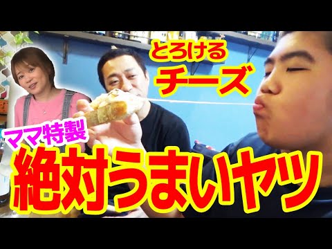 ママがとろけるチーズの絶対うまいヤツ作るから至高のハイボール爆飲み🍺昇利も爆食😋 #hiphop #はな食い #飯テロ #モッパン #familyvlog #cookingathome #実家飯