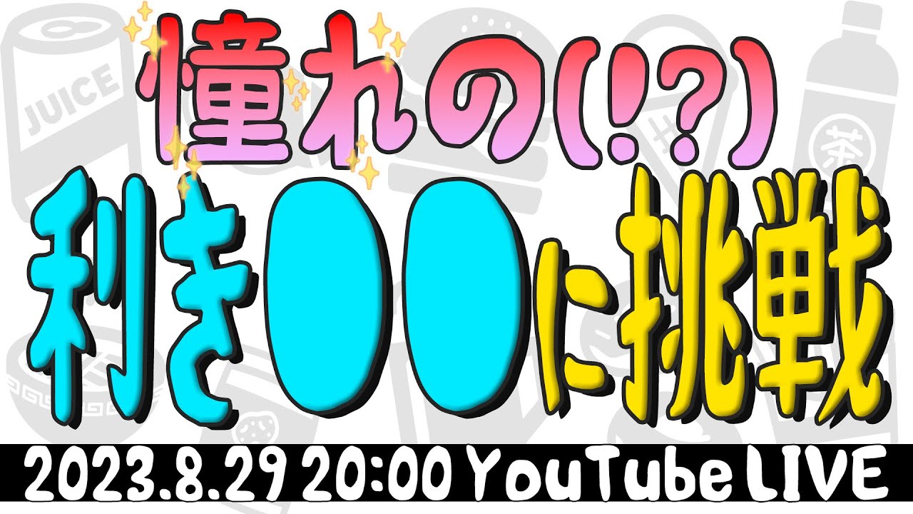 生配信で憧れの利き●●やってみます！