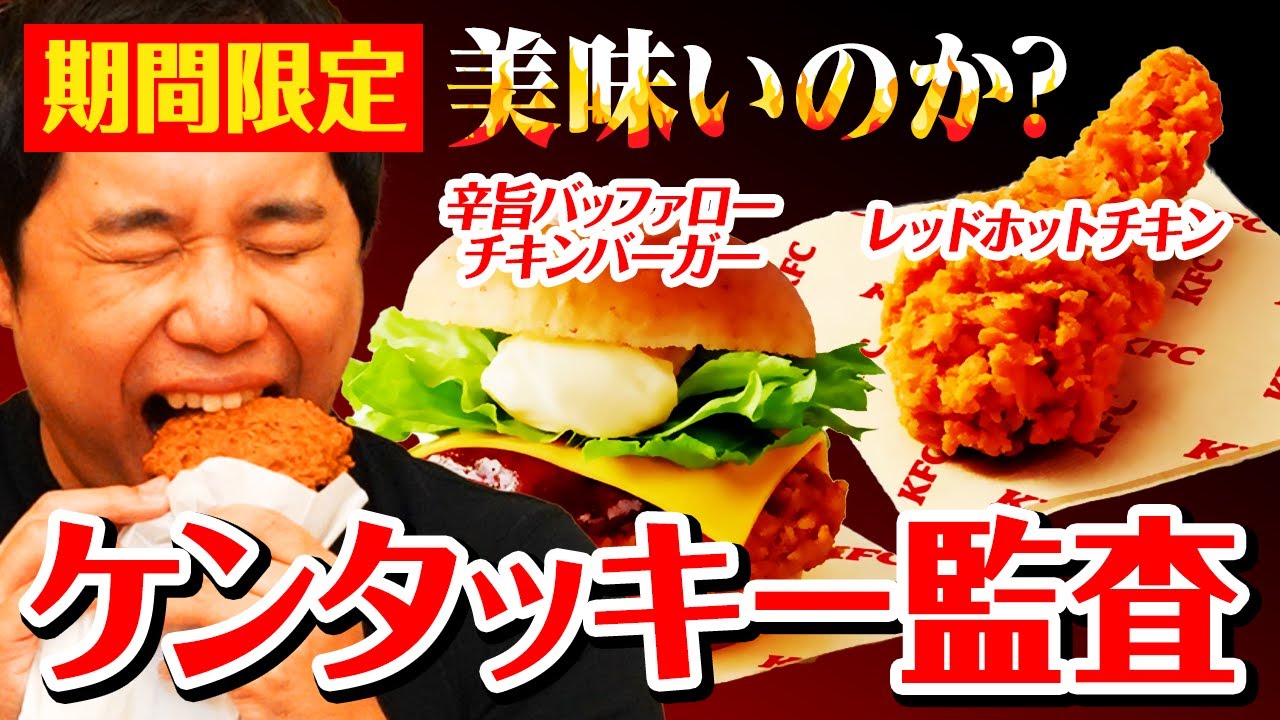 【ケンタッキー監査】期間限定辛旨バッファローチキンバーガー&レッドホットチキンは美味いのか!? 粗品の監査ランクに動きが!?【霜降り明星】