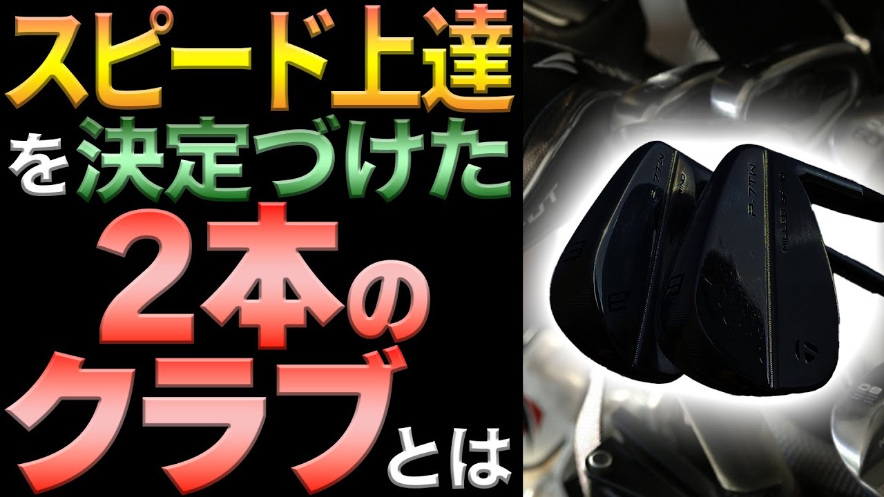 この「クセ」がつかなかった事で1年半後に73が出せました【中井の原点】