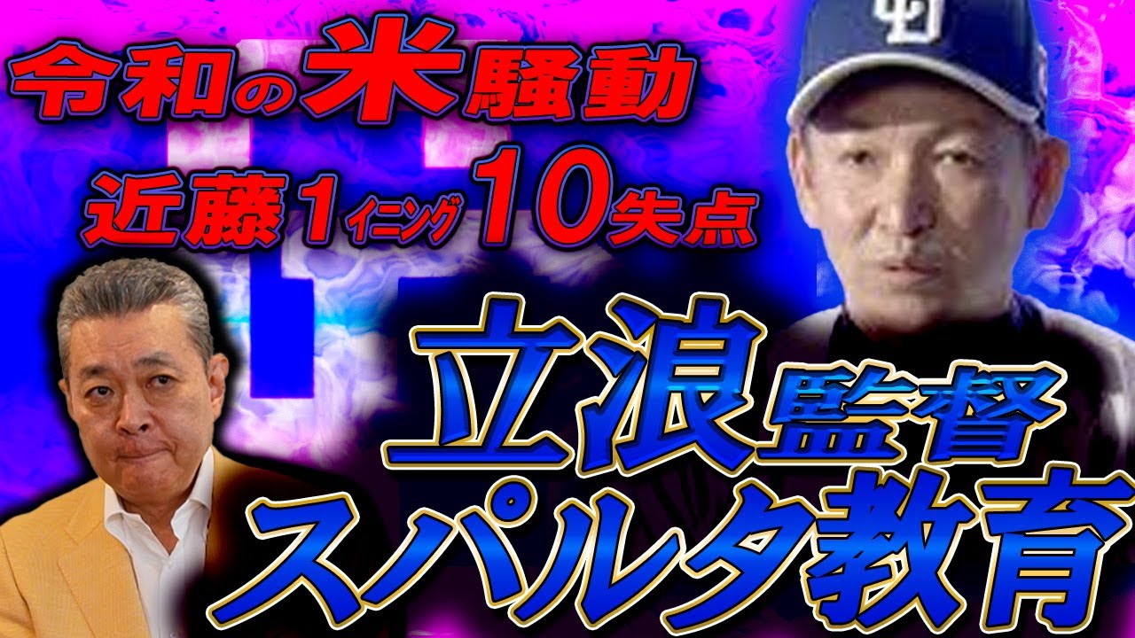 【令和の米騒動】白米禁止！近藤10失点でも続投！立浪監督の物議を醸し出す行動をどう見る！？