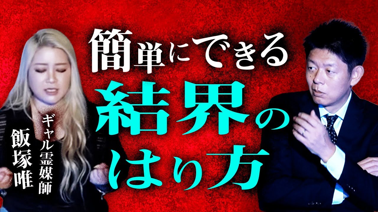 衝撃の初公開から第２弾【ギャル霊媒師 飯塚唯】またも衝撃👻悪魔の赤ちゃん そして ”簡単に出来る結界の貼り方を伝授”『島田秀平のお怪談巡り』