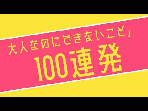 8月28日　月曜日　「大人なのにできないこと」　右と左を間違える　電車に乗れない　バスケの日本勝利で興奮して寝ることができない　字をきれいに書く