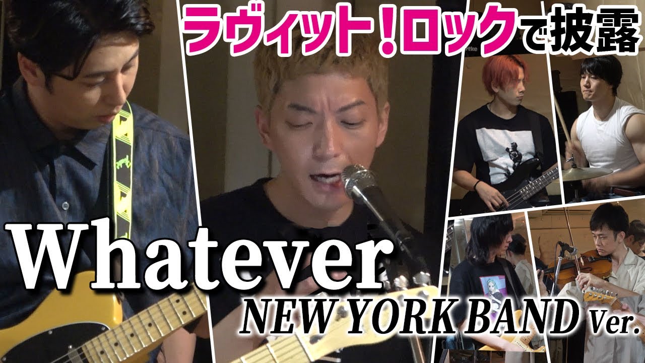 【ラヴィット！ロック】ニューヨークバンドで「Whatever」演奏