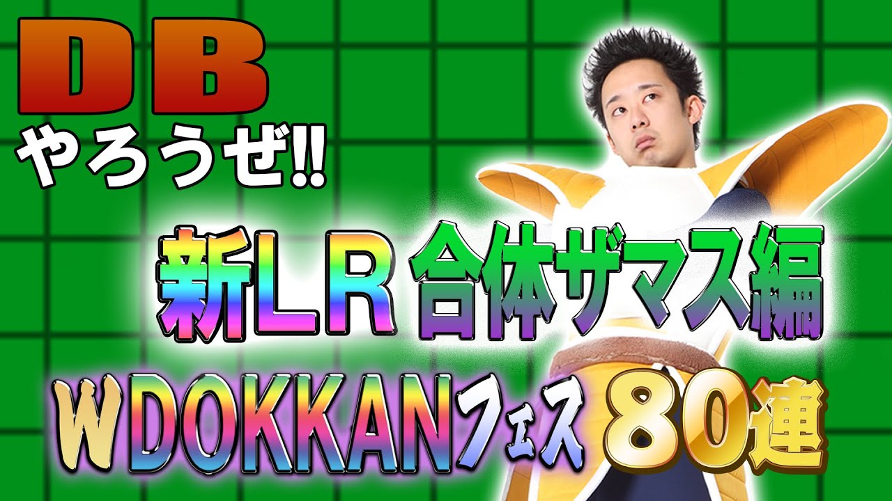 【R藤本】DBやろうぜ!! 其之百八十六 2023年夏の新LR・合体ザマス編！ダブルDOKKANフェス80連ガシャ【ドッカンバトル 】