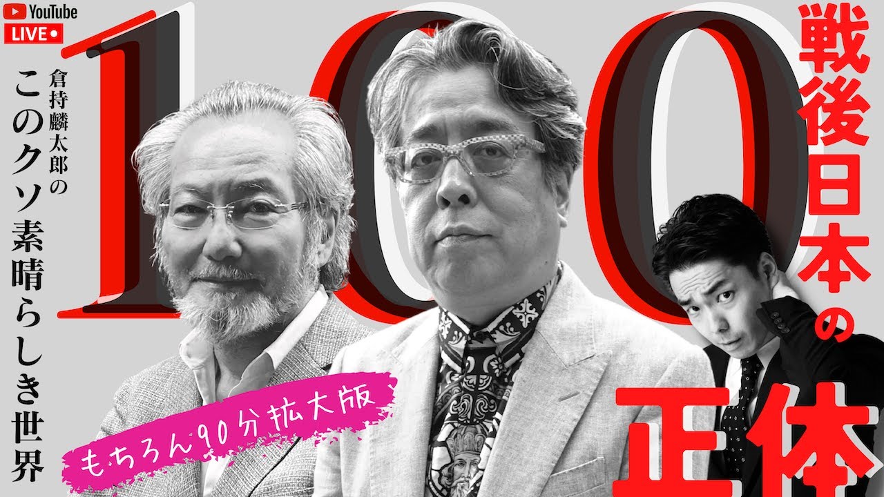 100回特番　戦後日本の正体　井上達夫×小林よしのり×倉持麟太郎　「このクソ素晴らしき世界」 presented by 8bitNews