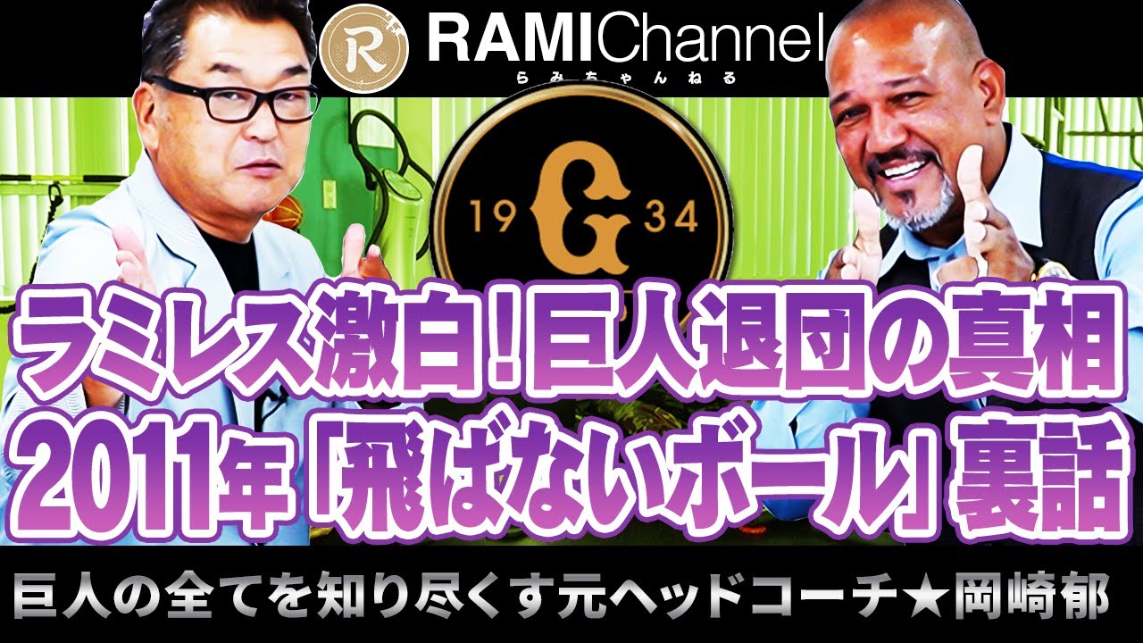 【原監督の通告】ラミレスは〇〇では使わない…飛ばないボールで年俸UP⁉︎今だから話せる2011年巨人内部事情【岡崎郁さんコラボ④最終回】