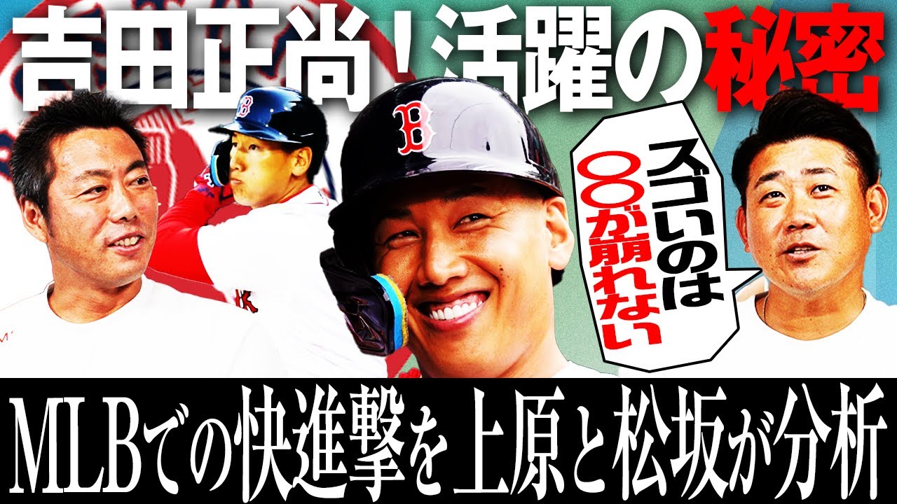 【分析】吉田正尚メジャー1年目で大活躍の理由を上原浩治と松坂大輔が紐解く‼︎OBだからわかるレッドソックスが日本人選手に有利なワケ【上原浩治さんコラボ②】