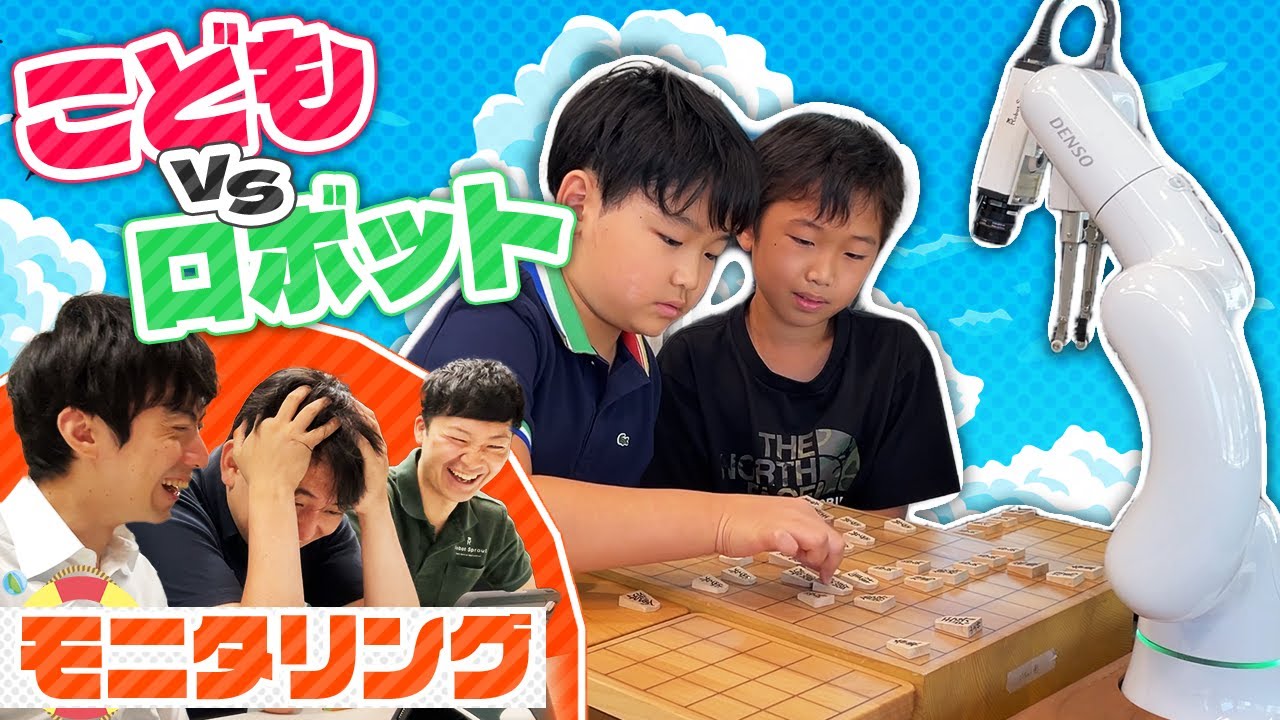 【モニタリング】子どもと将棋ロボットを対局させてみた