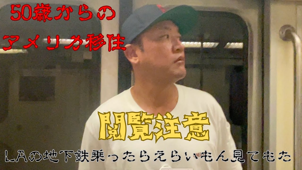 50歳からのアメリカ移住！！超危険！？LAの地下鉄乗ったらとんでもないもん見てしまった！！