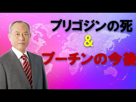 プリゴジンの飛行機墜落事故死は粛正と考えるのが常識だ