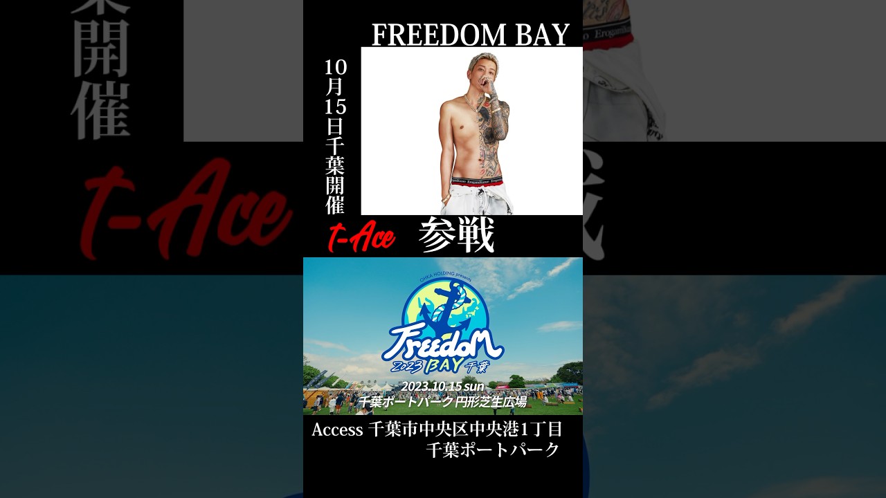 ✨🐚Freedom BAY 2023 千葉自他共にクズを認めるカリスマラッパーt-Aceことエロ神クズお。数多くのLiveをこなしている彼は幅広い層から支持をされています✨#minmi  #tace