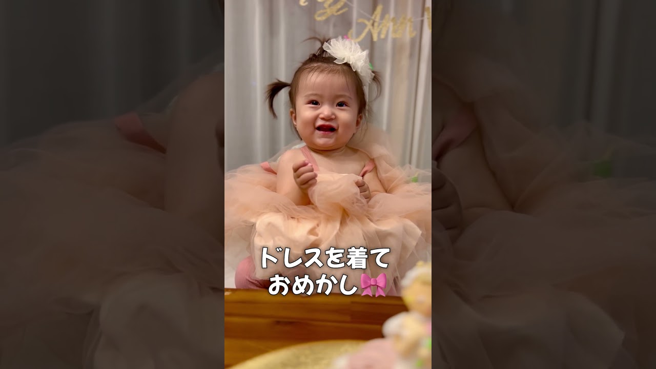 長女の１歳のお誕生日会👶🎉ドレスを着ておめかししました🎀 #shorts