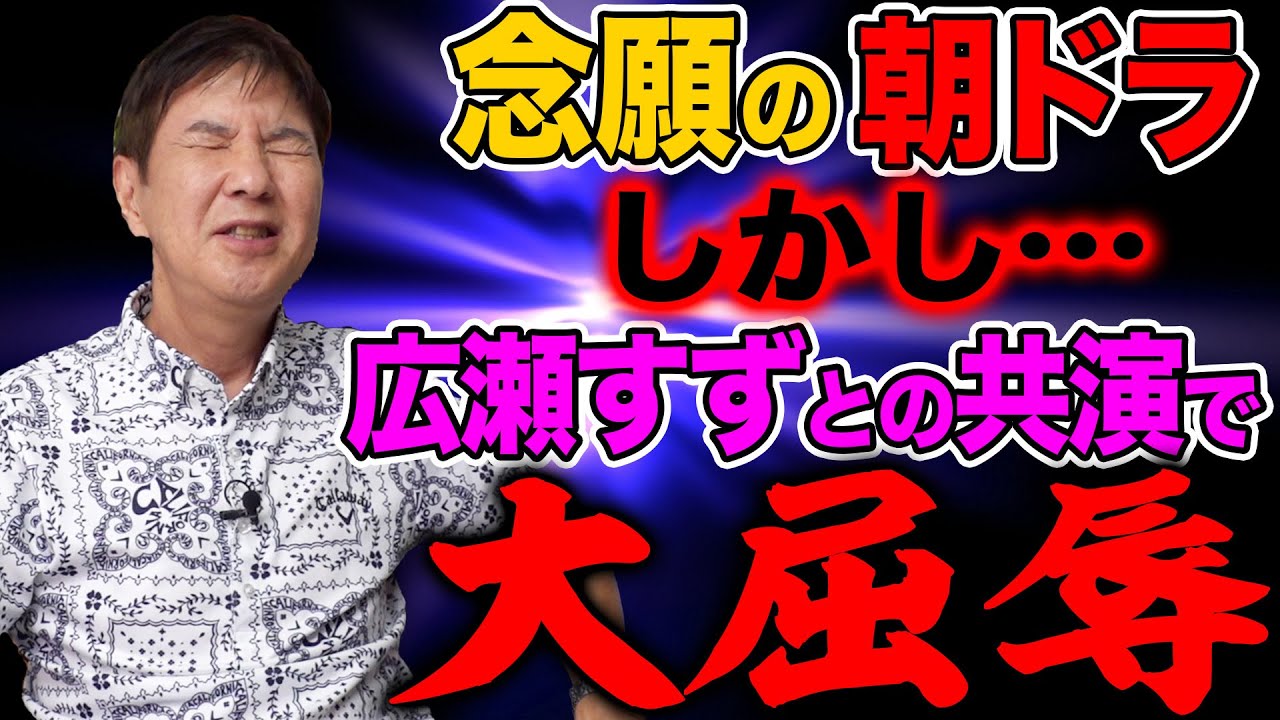 【立ち直れない…】待ちに待った朝ドラ！しかも広瀬すず主演！意気揚々と出演したら大屈辱の事態に！