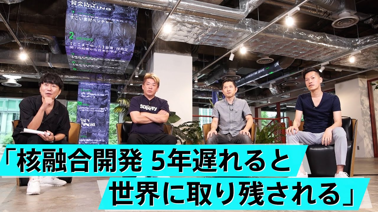 核融合の開発に本腰入れないと日本の技術力が危機に？日本はどうすべきか【堀江貴文×Helical Fusion】