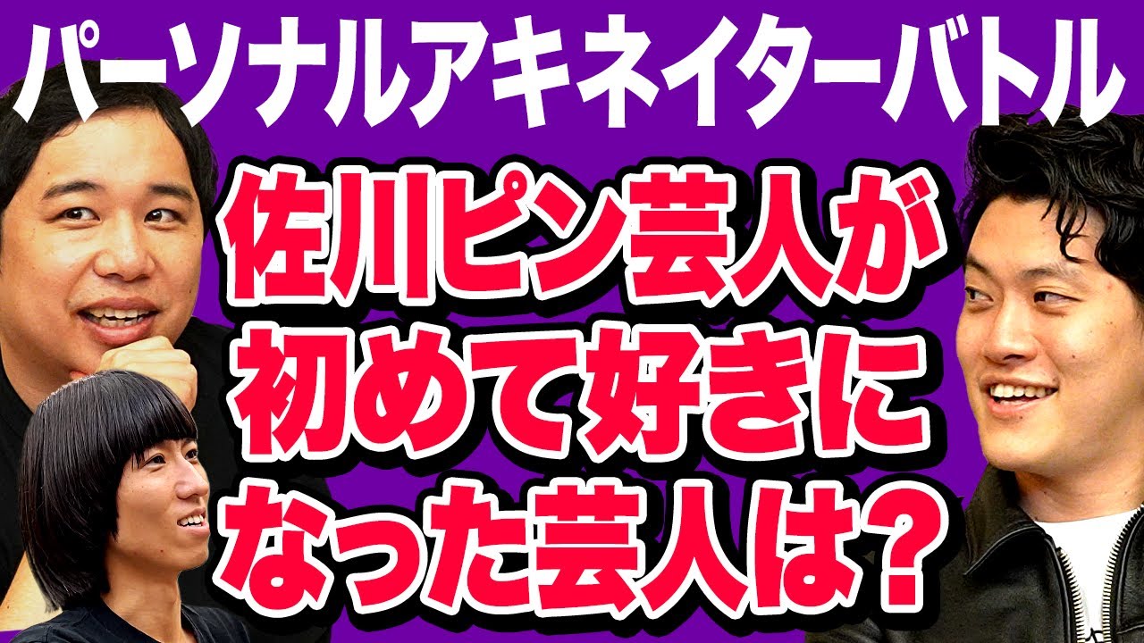 【パーソナルアキネイタークイズ】佐川ピン芸人が初めて好きになった芸人は誰? 仲の良い2人は当てることができるのか!?【霜降り明星】