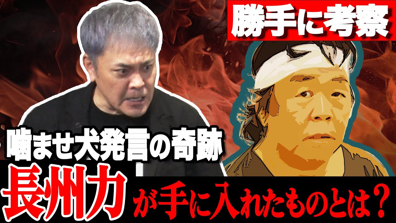 #137【怒りの長州力】有田が大考察!!長州力がかませ犬発言で“本当に”手に入れたものとは!?【勝手に考察シリーズ】