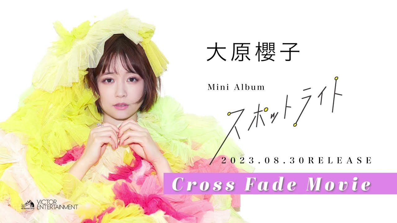 大原櫻子 – スポットライト（Cross Fade Movie）